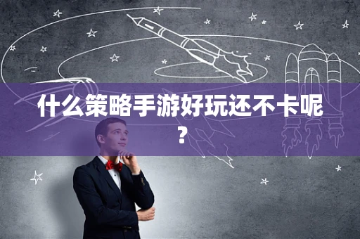什么策略手游好玩还不卡呢？