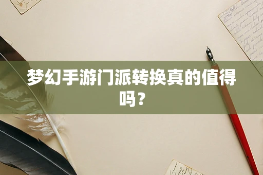 梦幻手游门派转换真的值得吗？
