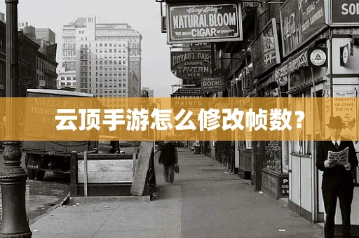 云顶手游怎么修改帧数？