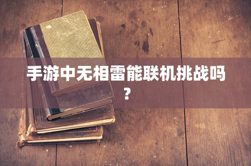 手游中无相雷能联机挑战吗？