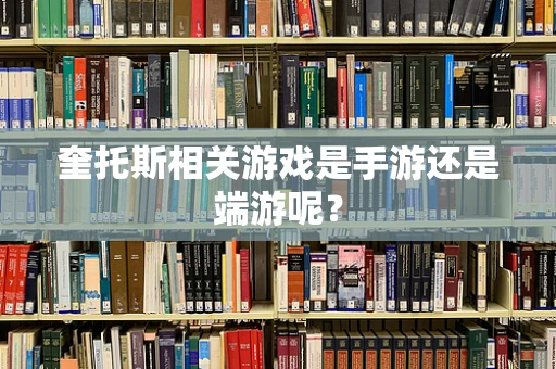 奎托斯相关游戏是手游还是端游呢？