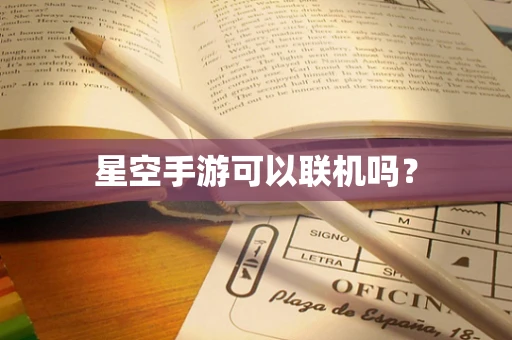 星空手游可以联机吗？