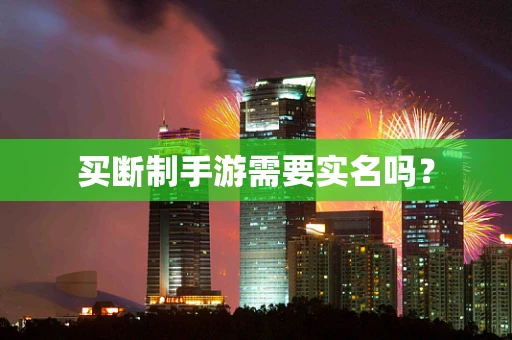 买断制手游需要实名吗？
