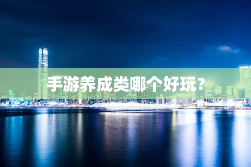 手游养成类哪个好玩？