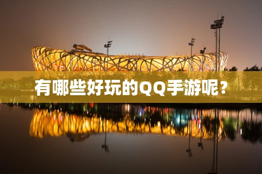 有哪些好玩的QQ手游呢？