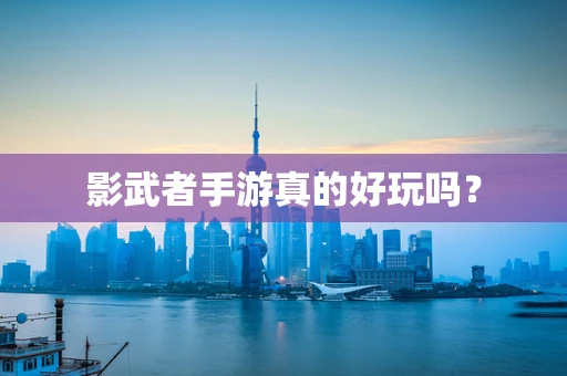 影武者手游真的好玩吗？