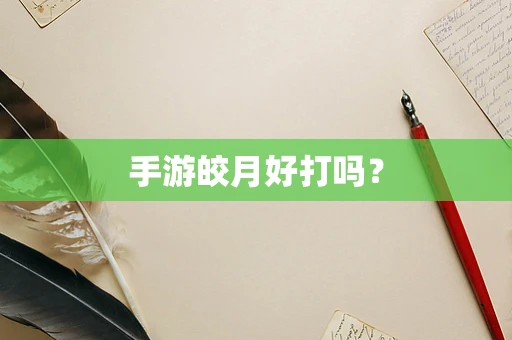 手游皎月好打吗？