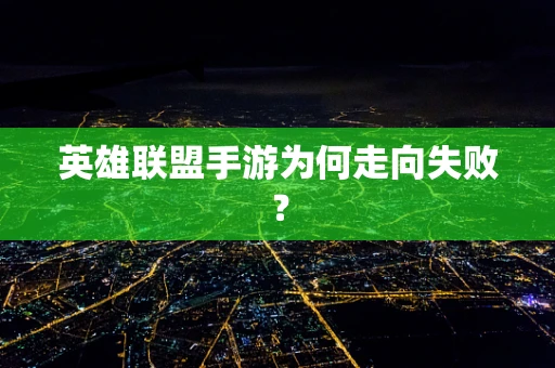 英雄联盟手游为何走向失败？
