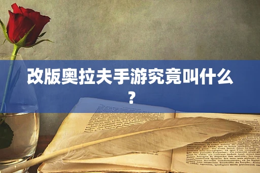 改版奥拉夫手游究竟叫什么？