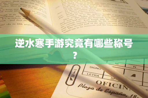 逆水寒手游究竟有哪些称号？
