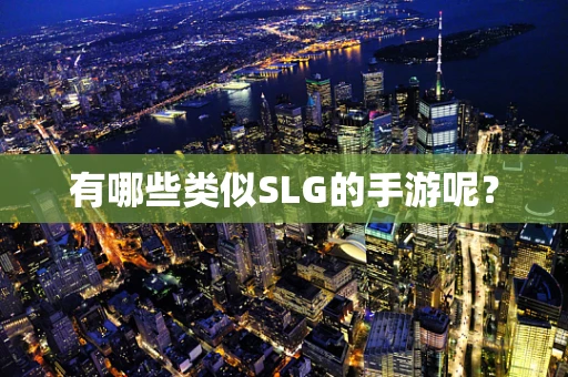 有哪些类似SLG的手游呢？