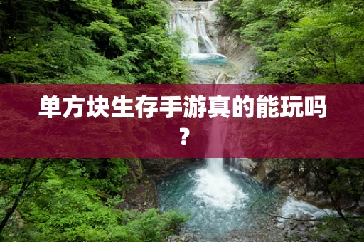 单方块生存手游真的能玩吗？