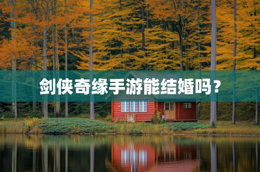 剑侠奇缘手游能结婚吗？
