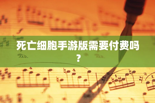 死亡细胞手游版需要付费吗？