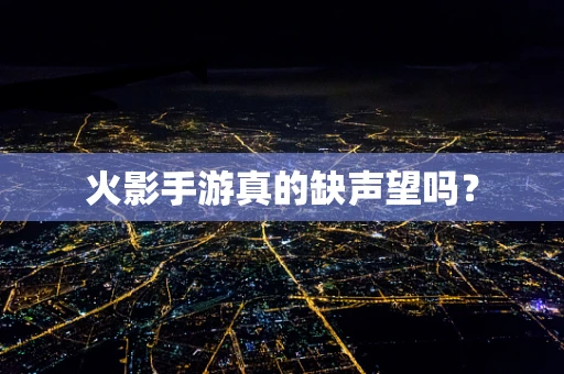 火影手游真的缺声望吗？