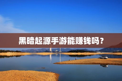 黑暗起源手游能赚钱吗？