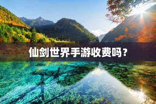 仙剑世界手游收费吗？