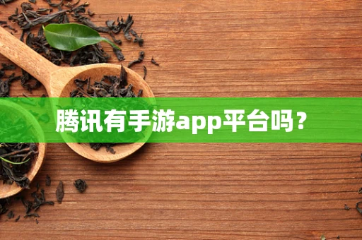 腾讯有手游app平台吗？