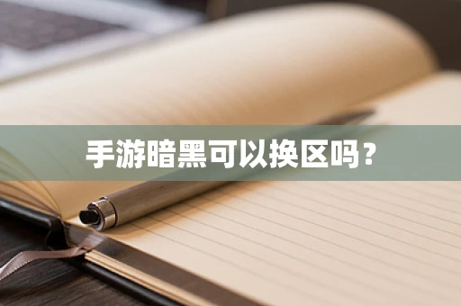手游暗黑可以换区吗？