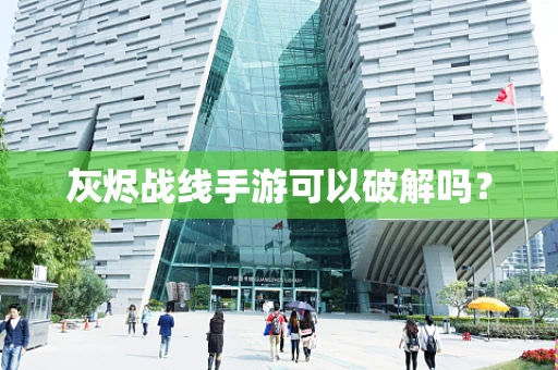 灰烬战线手游可以破解吗？