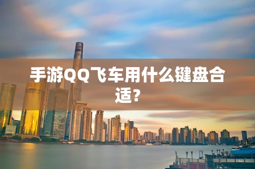 手游QQ飞车用什么键盘合适？