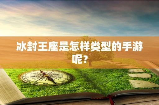冰封王座是怎样类型的手游呢？
