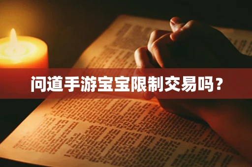 问道手游宝宝限制交易吗？