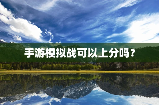 手游模拟战可以上分吗？