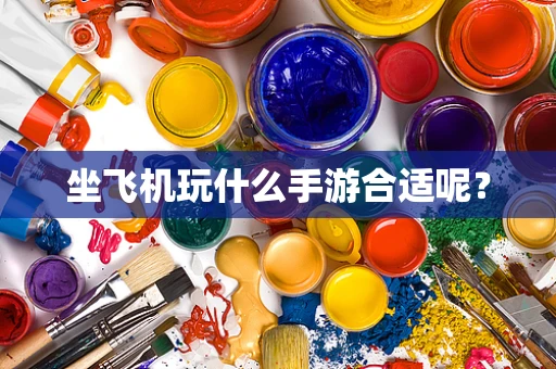 坐飞机玩什么手游合适呢？
