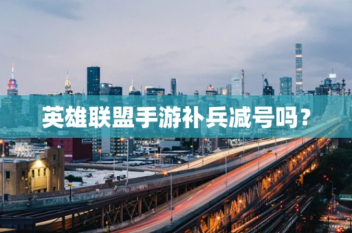 英雄联盟手游补兵减号吗？