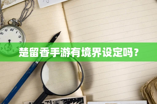 楚留香手游有境界设定吗？