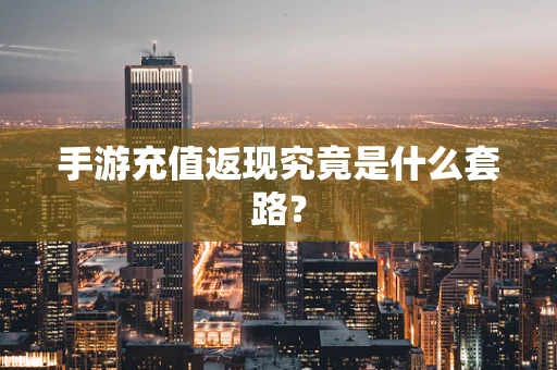 手游充值返现究竟是什么套路？