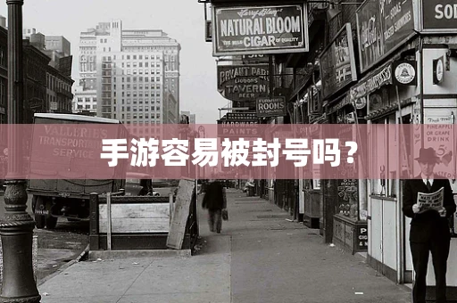 手游容易被封号吗？