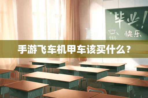 手游飞车机甲车该买什么？