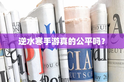 逆水寒手游真的公平吗？