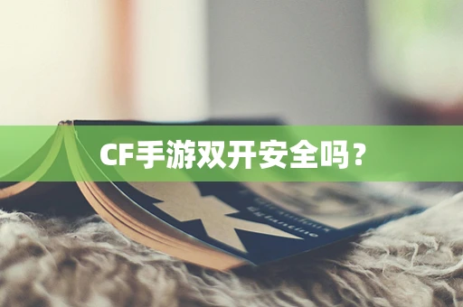 CF手游双开安全吗？