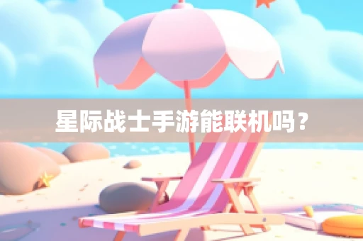 星际战士手游能联机吗？