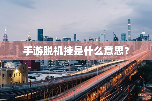 手游脱机挂是什么意思？