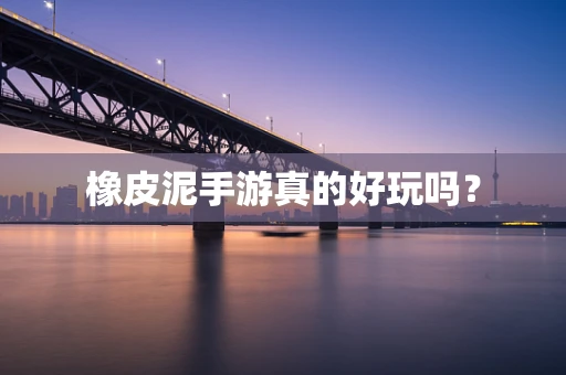 橡皮泥手游真的好玩吗？