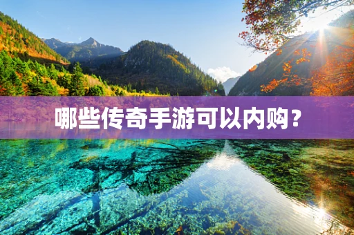 哪些传奇手游可以内购？
