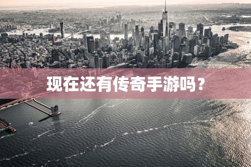 现在还有传奇手游吗？
