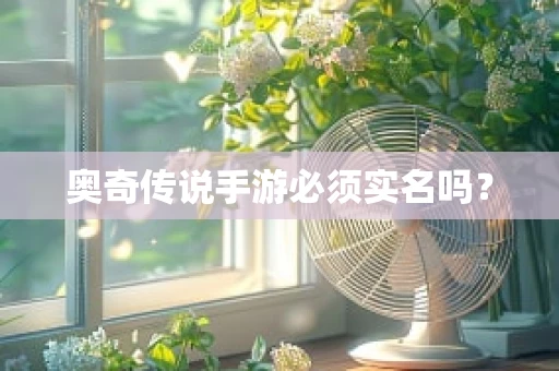 奥奇传说手游必须实名吗？