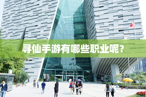 寻仙手游有哪些职业呢？