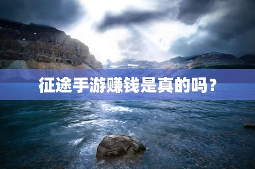 征途手游赚钱是真的吗？