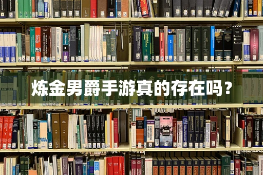 炼金男爵手游真的存在吗？