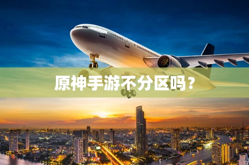 原神手游不分区吗？