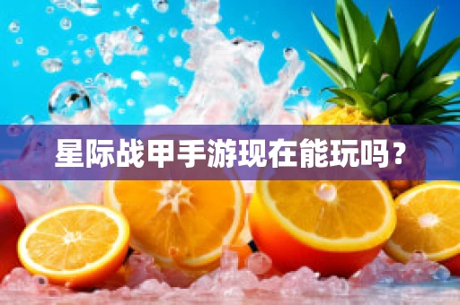 星际战甲手游现在能玩吗？