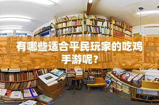 有哪些适合平民玩家的吃鸡手游呢？