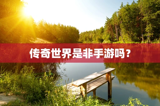 传奇世界是非手游吗？