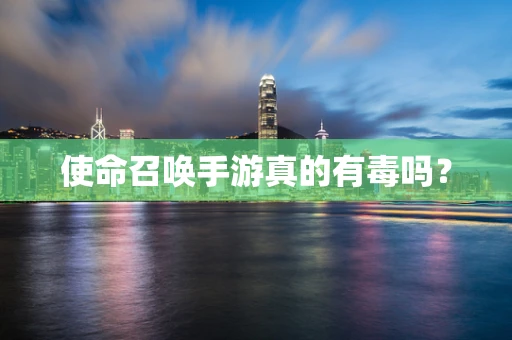 使命召唤手游真的有毒吗？